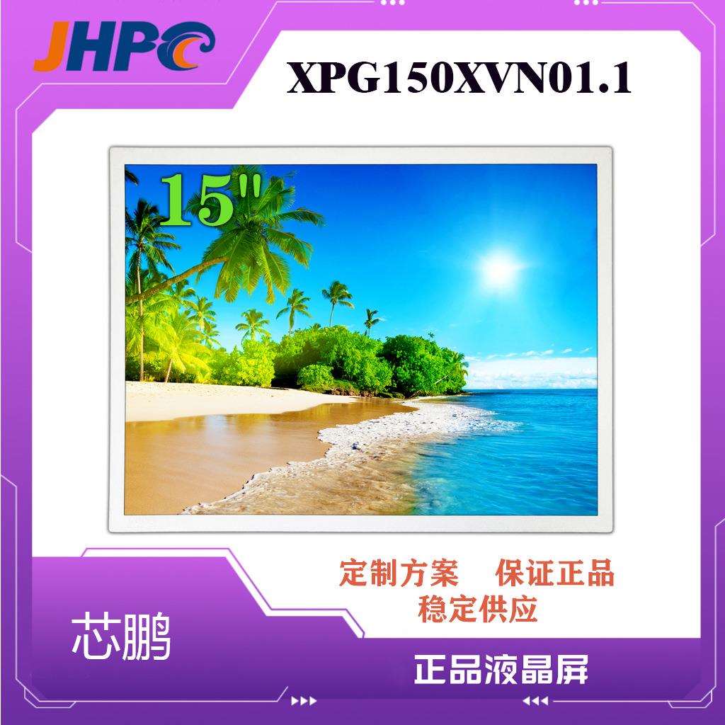 芯鹏15寸组装TFT-LCD液晶屏XPG150XVN01.1 15寸液晶屏工控屏商控