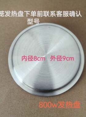 适用ACA现代电蒸锅配件加热盘多功能电蒸箱配件800W发热盘直径9㎝
