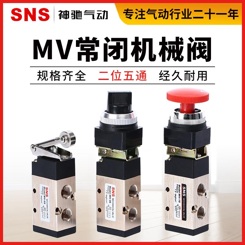 SNS神驰气动开关手动机械换向阀MV-08 MV-09 MV-10A二位五通覆位