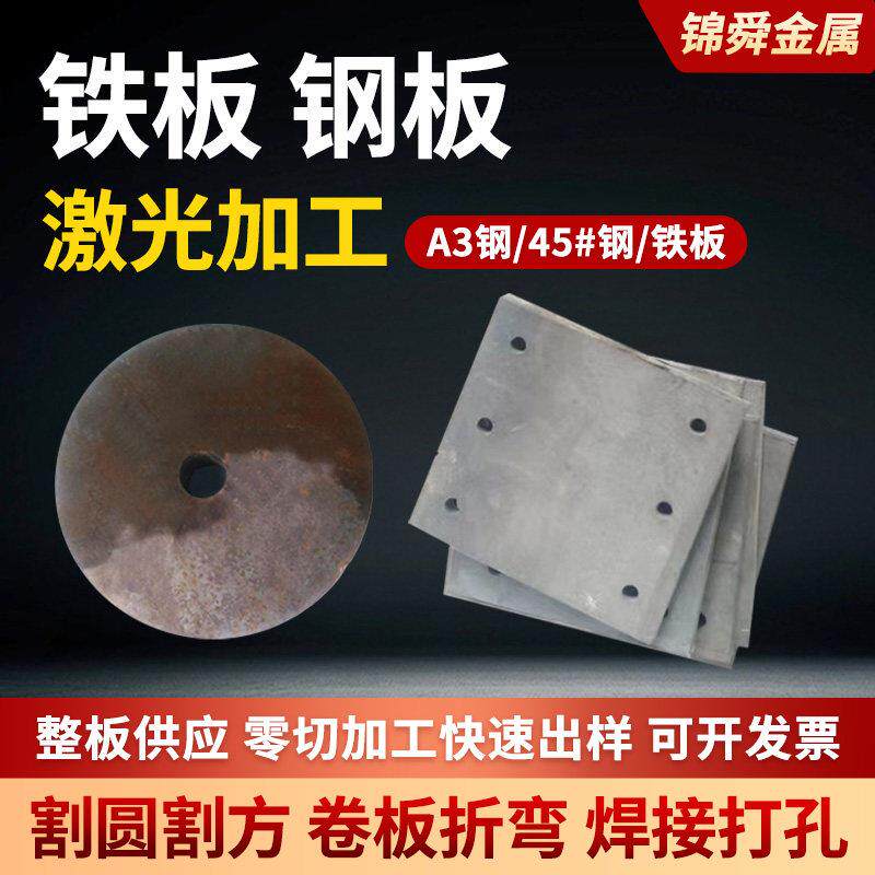 q235B钢板激光切割加工定制零切焊接A3铁板45#钢镀锌板材定做现货