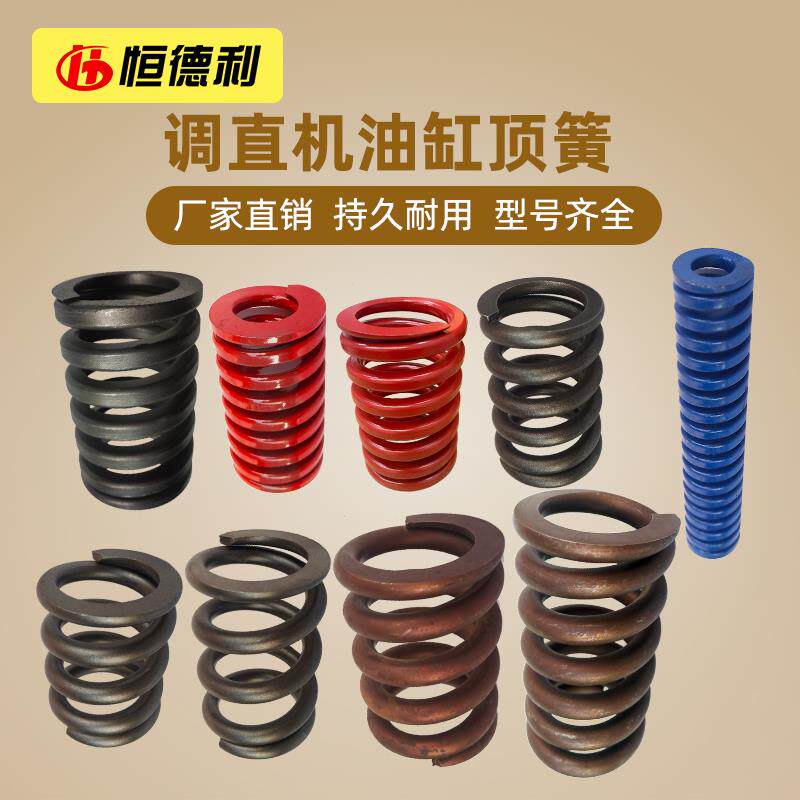 钢筋调直机油缸顶簧大中小号压簧回位切刀弹簧钢筋建筑机械配件