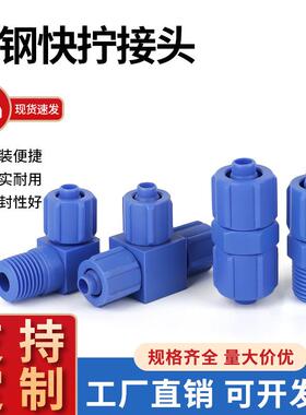 塑钢快拧蓝色锁母气管锁紧接头POM防腐蚀白色PP耐酸碱塑料接头