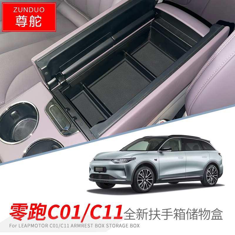 零跑C01 C11中控扶手箱储物盒分层置物格纸巾收纳盒内饰改装配件