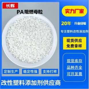 PA阻燃母粒尼龙线束管波纹管穿线管注塑挤出拉丝无卤氮系阻燃母粒
