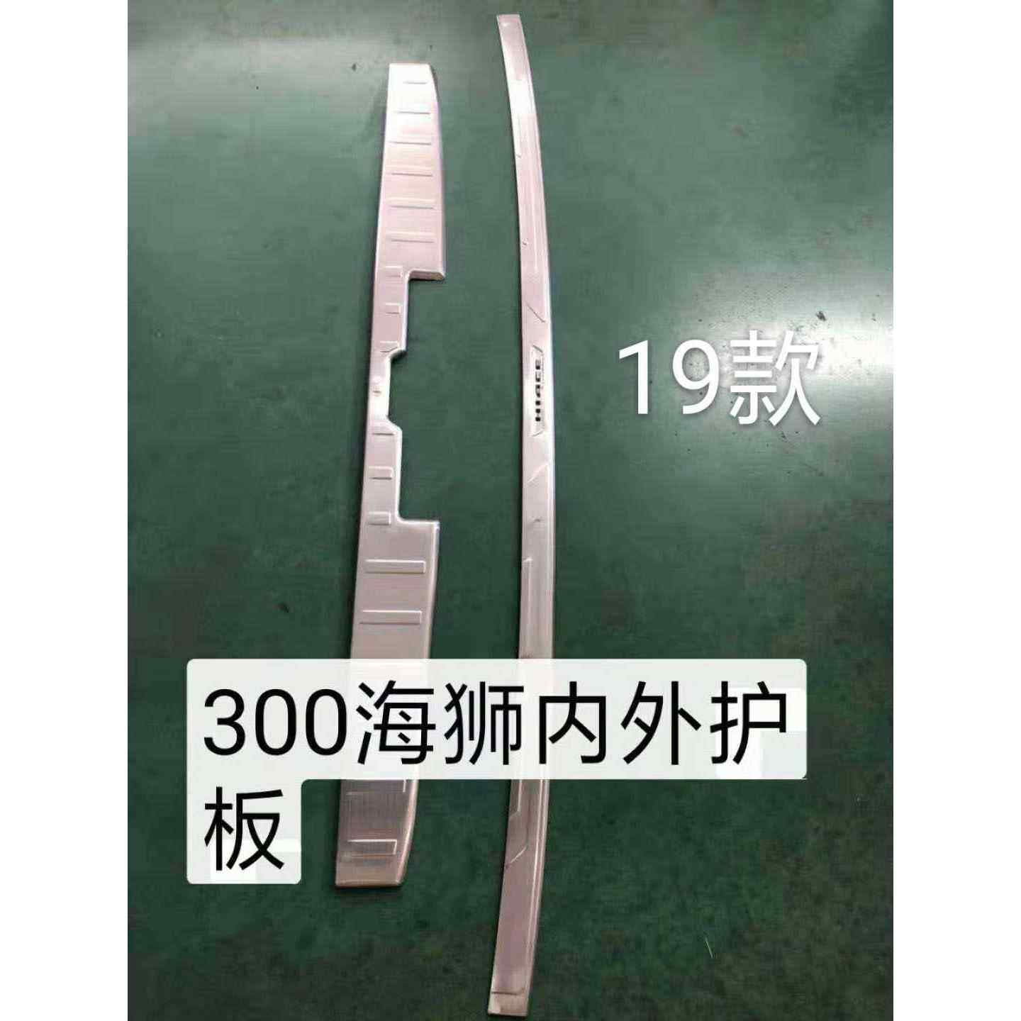 2019 海狮 Hiace 300 内外 后护板 后踏板