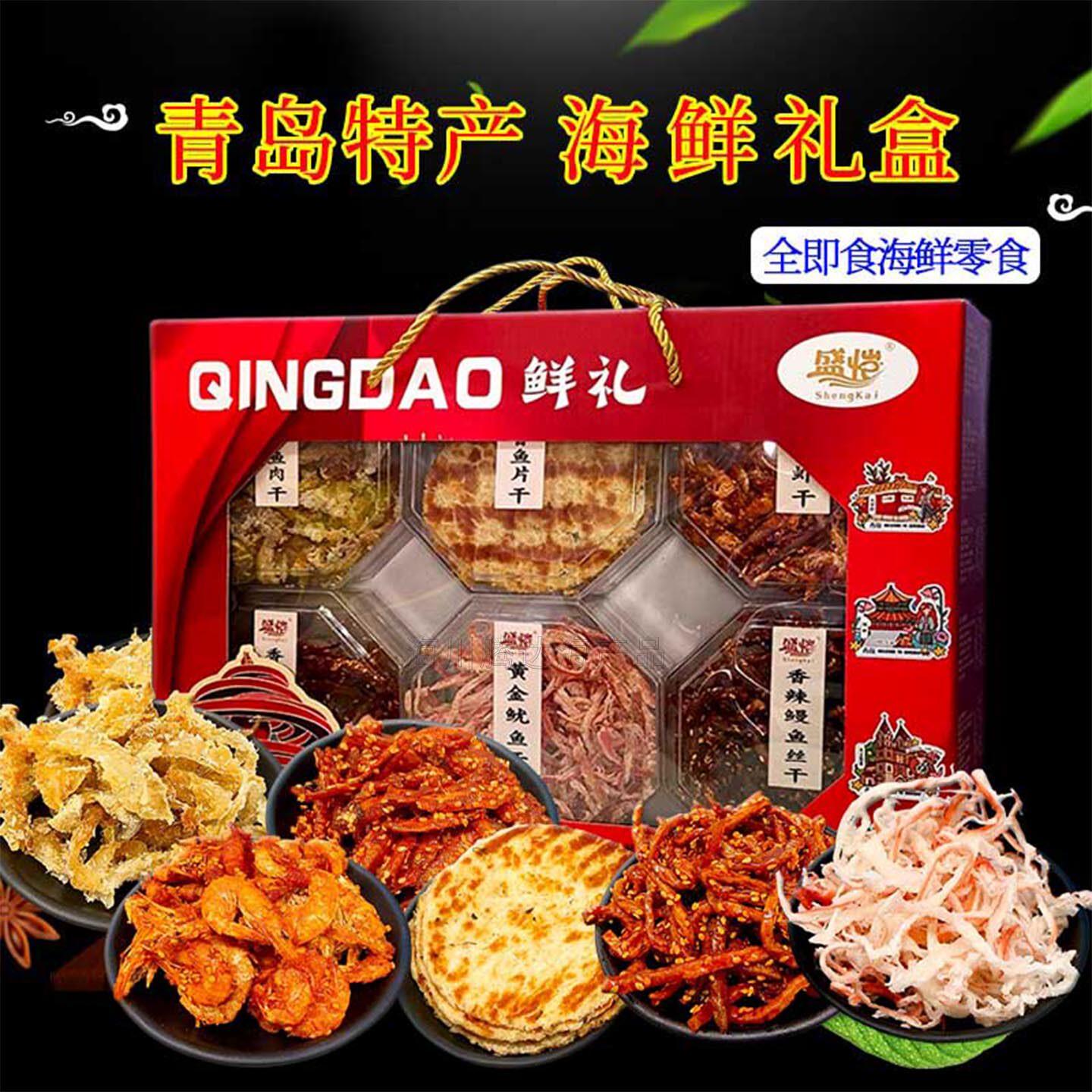 青岛特产海鲜零食礼盒装即食鱿鱼香辣鳗鱼丝银鱼仔海虾鱼片伴手礼