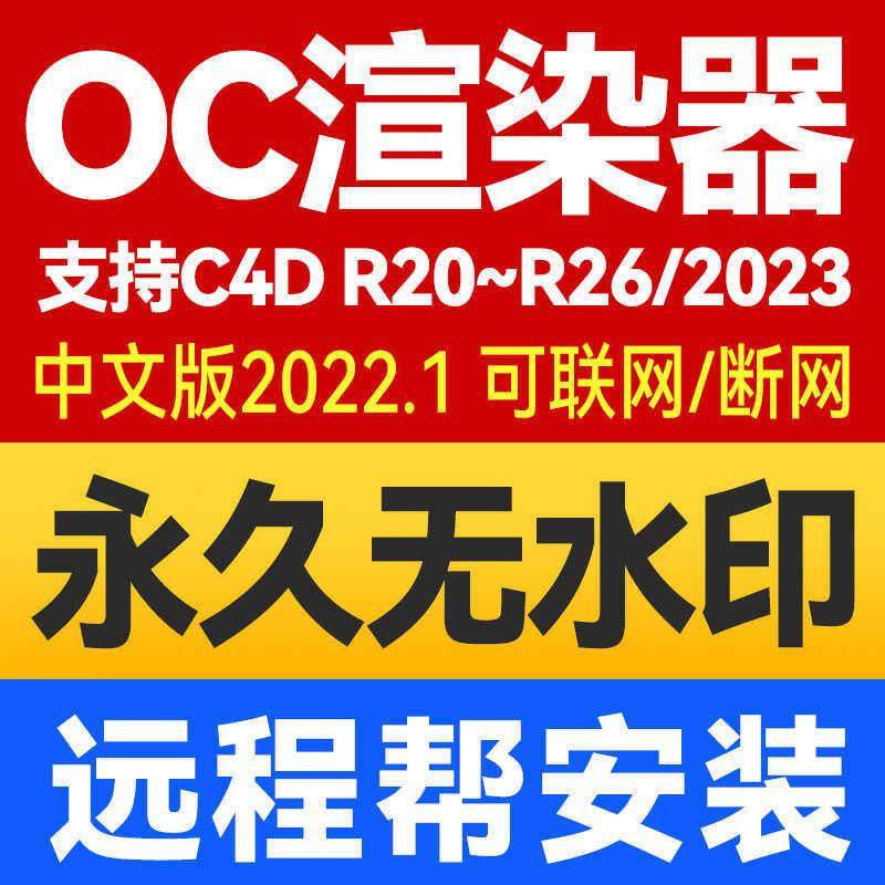 oc渲染器 2022.1 C4D插件 永久无水印版 无限制中文版 远程安装OC