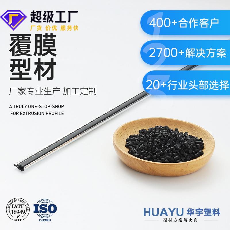PV挤塑异型材pv电视机装饰条abs覆铝膜塑料件贴膜雕刻开模生产