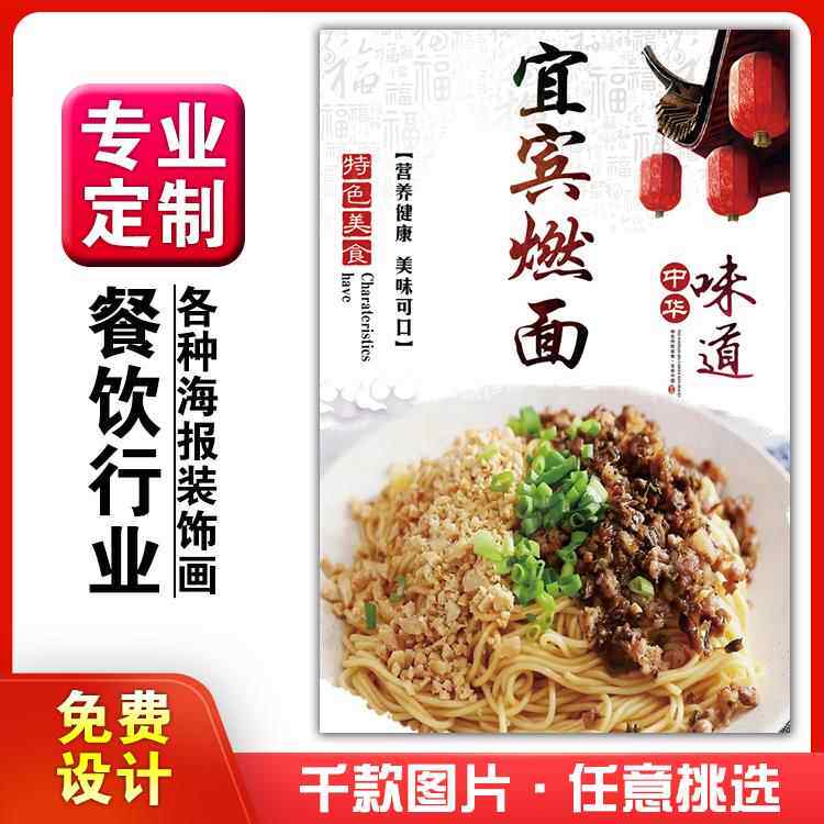 美食饭店菜粘贴kt板灯箱片宣传墙壁画做海报定制1531宜宾燃面小吃