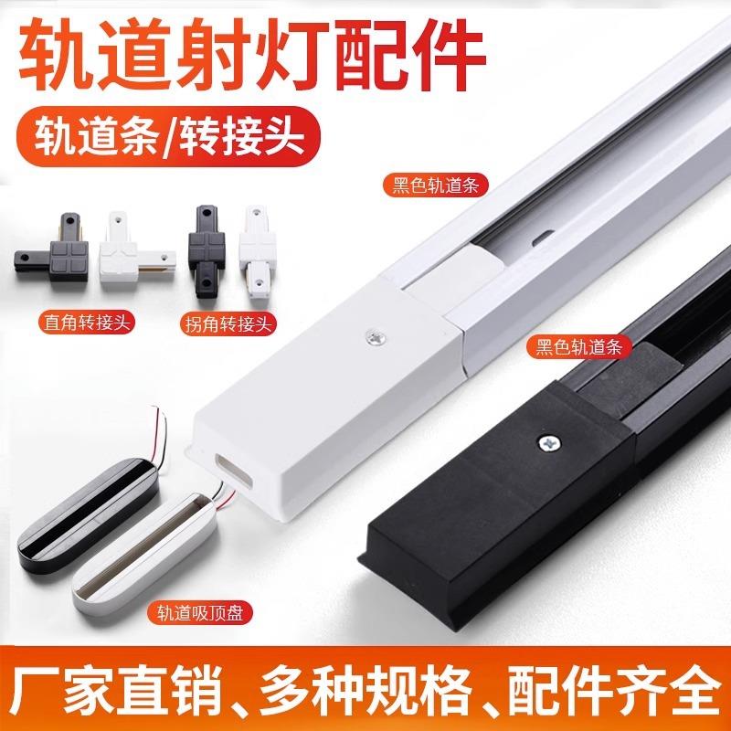 led轨道射灯轨道条1米1.5米全套服装店滑道铜导轨条黑白接头
