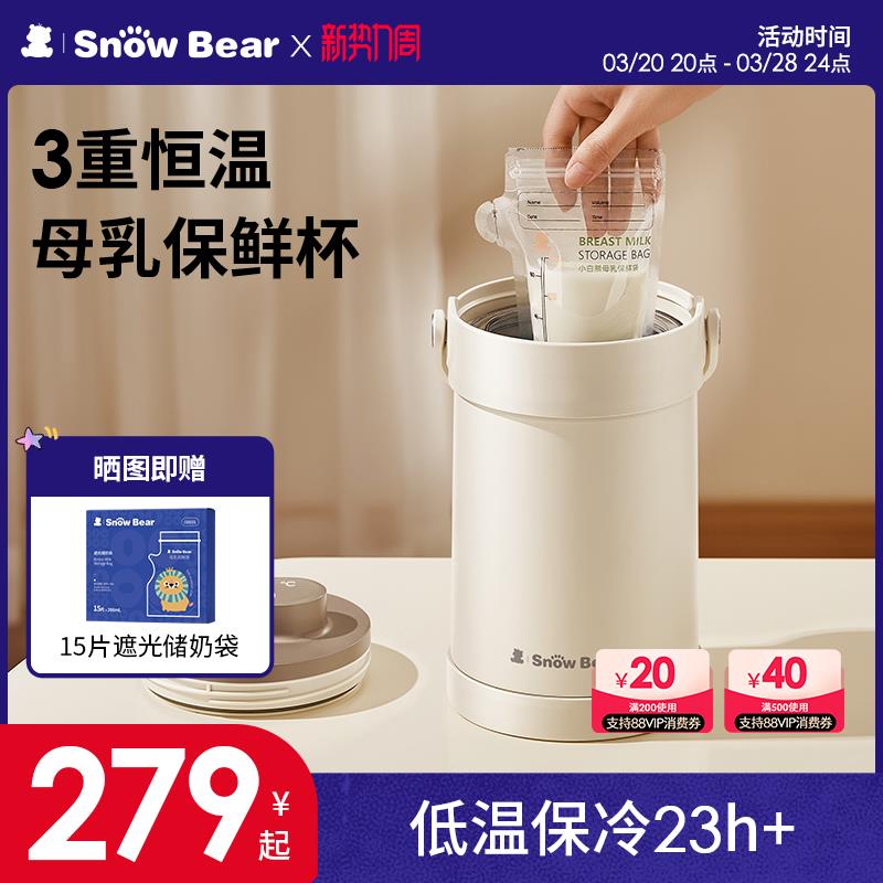 SnowBear小白熊母乳保鲜杯二合一母乳保冷恒温背奶杯随身保温杯