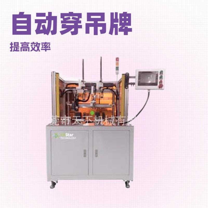 全自动穿吊牌机