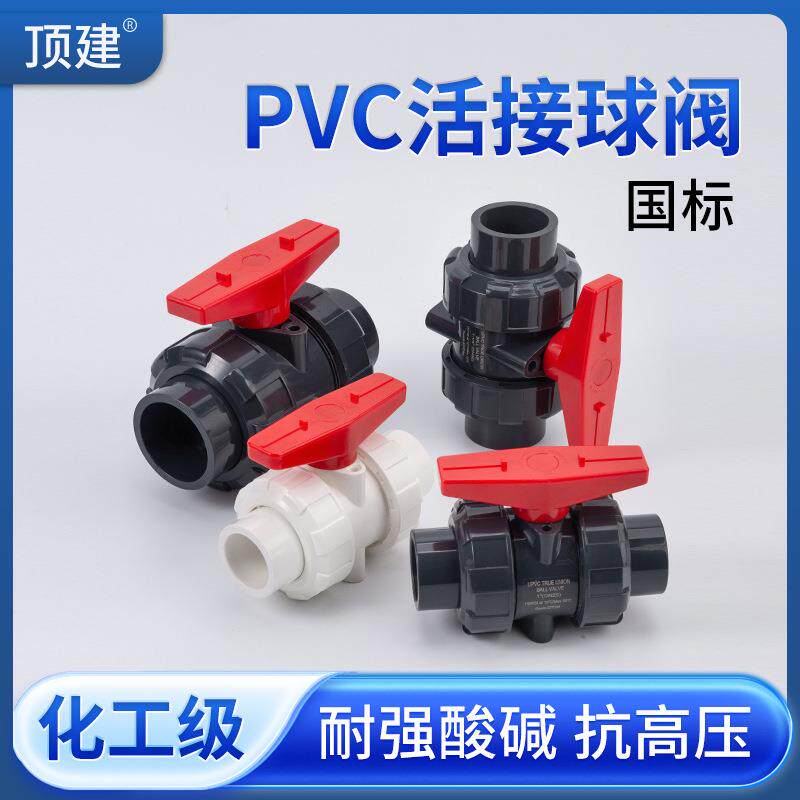 顶建UPVC活接球阀PVC管双由令阀门塑料活接水阀内丝水管开关dn25图片
