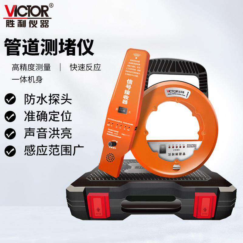 胜利仪器(VICTOR)VC508/580A无线电管道测堵器测塑管PVC管测堵仪