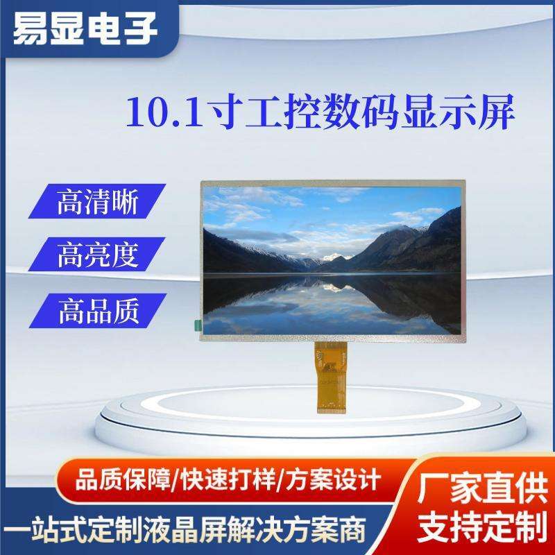 10.1寸显示屏1024*600 RGB/IPS车载工控数码显示屏