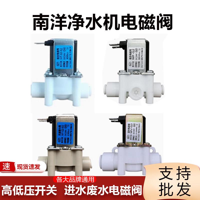 南洋净水器电磁阀24V家用过滤器进水废水反渗透RO直饮纯水机配件
