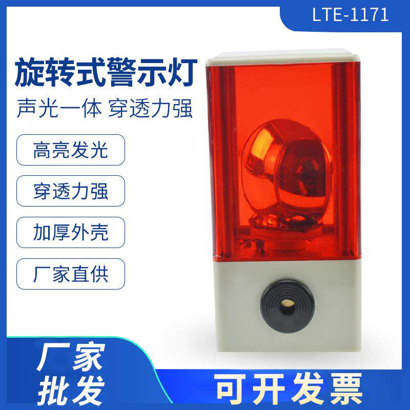 高亮发光声光一体灯泡旋转式警示灯LTE1171J信号警报灯220V24V12V