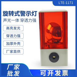 高亮发光声光一体灯泡旋转式 警示灯LTE1171J信号警报灯220V24V12V