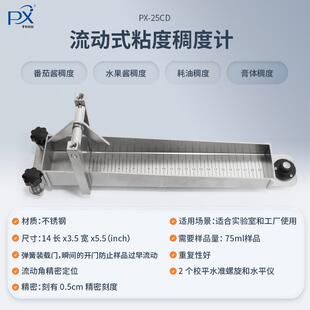 平轩番茄酱粘度计PX-25CD果酱稠度测试仪流动式水果酱稠度计促销