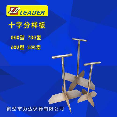 厂家销售十字分样板测硫仪量热仪测定仪煤质分析仪器