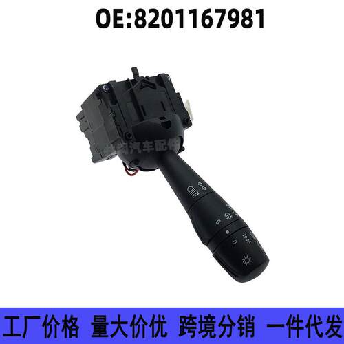 8201167981 适用2017-2018款雷诺LOGAN前大灯开关 转向信号灯开关
