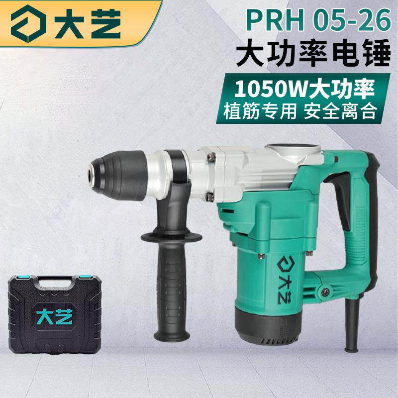 大艺手持电锤PRH 05-26大功率冲击钻安全离合工业混凝土家用电动