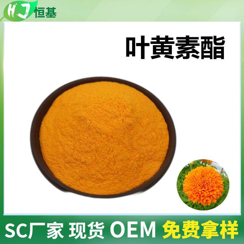 叶黄素酯5%-80%万寿菊提取547-17-1恒基1kg装叶黄素酯系列