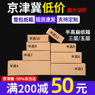 纸箱定制印刷长方形纸盒子定做 纸箱半高扁箱子批发邮政快递打包装