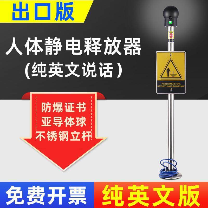 出口英文语音人体静电释放器消除器触摸式工业消除仪静电球本安型