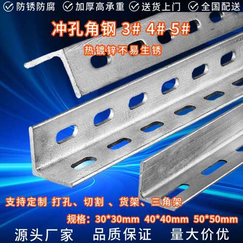 双面打孔镀锌角钢4#冲孔万能角钢5#带孔货架角铁30x30x3三角支架