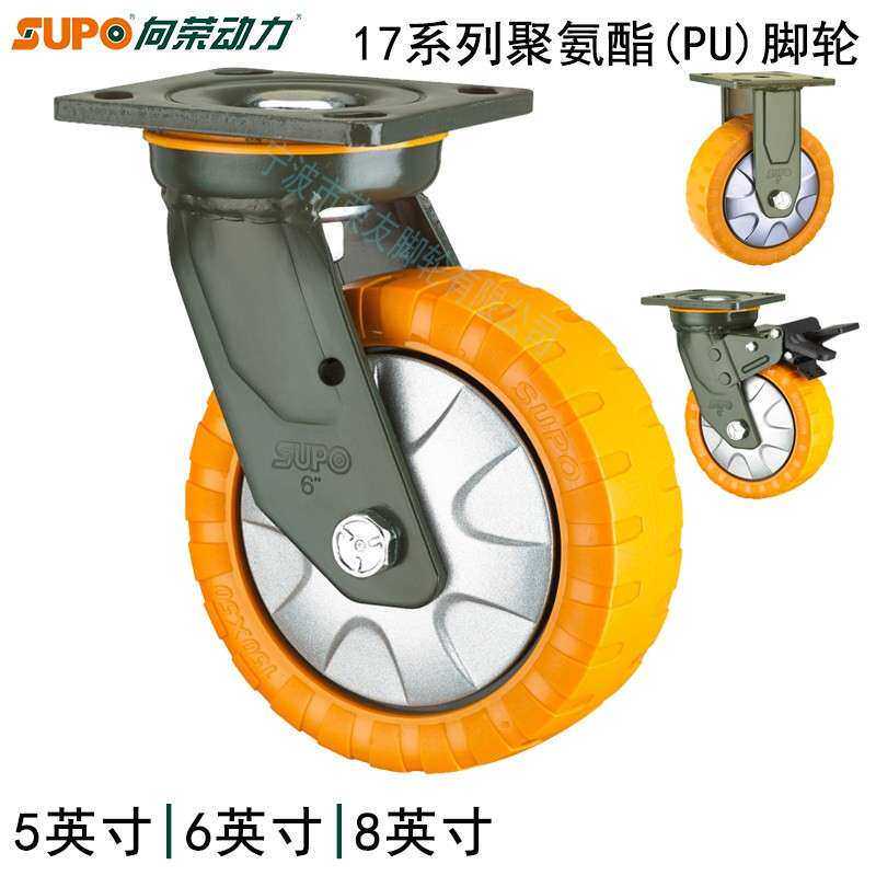 SUPO向荣动力17系列5/6/8英寸橙色聚氨酯PU重型防滑万向刹车脚轮