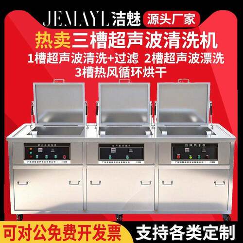 洁魅三槽超声波清洗机工业带过滤漂洗烘干汽车配件铜铝不锈钢除油