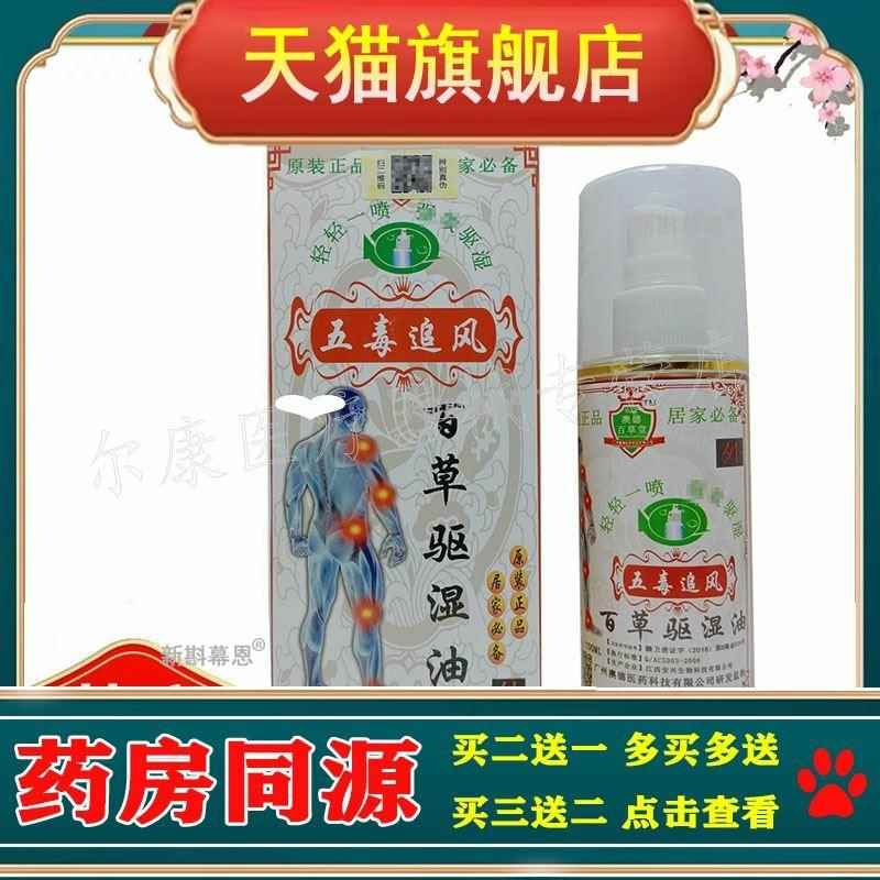 【2盒29元】五毒追风百草驱湿油100ml/盒