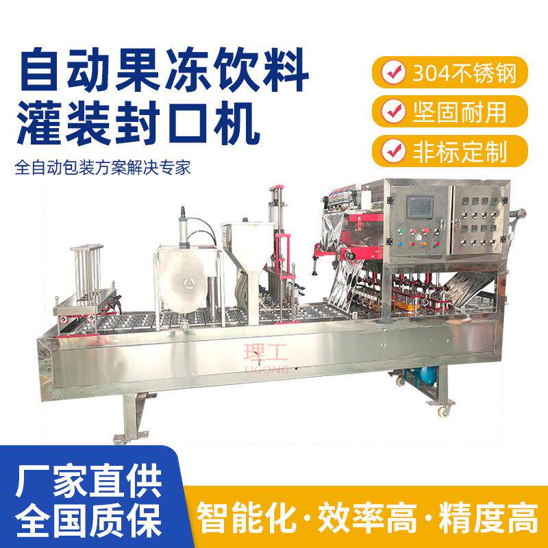 全自动杯装灌装封口机设备奶茶自动果冻饮料包装机厂家源头定制