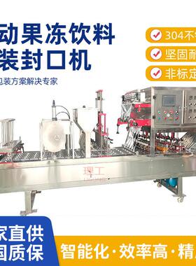全自动杯装灌装封口机设备奶茶自动果冻饮料包装机厂家源头定制