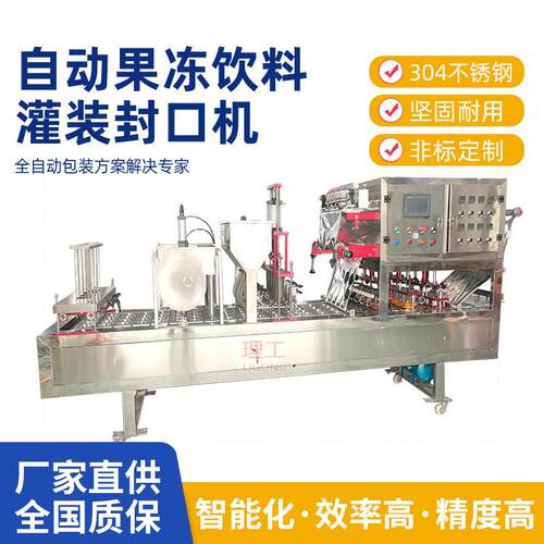 全自动杯装灌装封口机设备奶茶自动果冻饮料包装机厂家源头定制