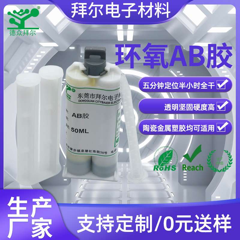 德众拜尔BR-9005 快干环氧AB胶  5分钟定位 30分钟全干