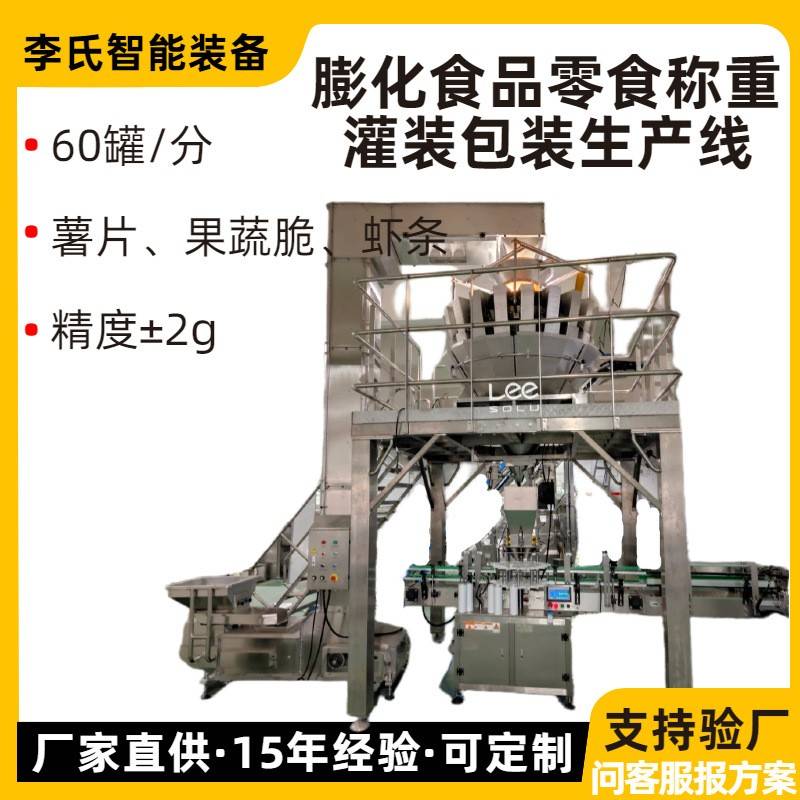 膨化食品称重灌装包装生产线薯片/果蔬脆/饼干称重灌装60罐/分