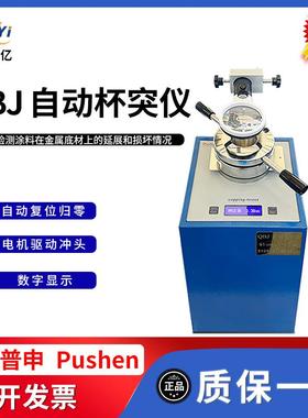 上海QBJ自动杯突试验仪杯突仪电动杯凸仪彩钢板压陷实验机