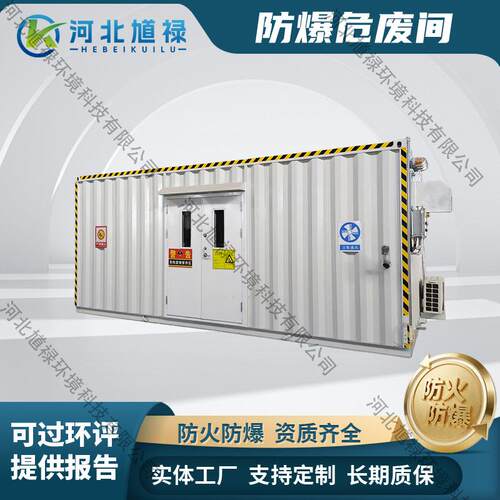 化工厂危废库油漆桶危化品危废暂存柜存储库暂存防爆集装箱危废间