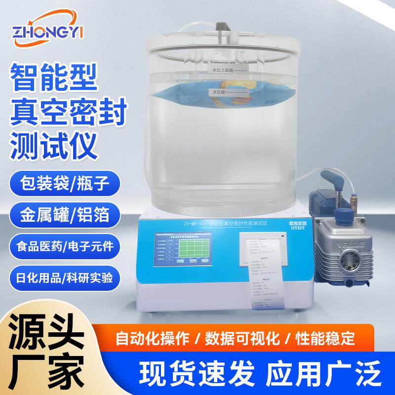 现货ZY-MF-43-P智能型真空密封测试仪加厚亚克力密封桶测密仪