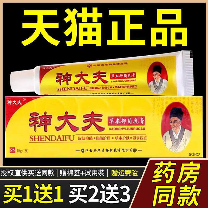 【正品买 1送1】神大夫草本抑菌乳膏15g/支皮肤外用神大夫护理软