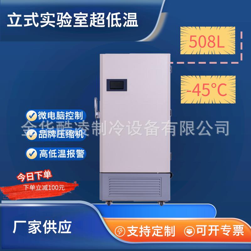 508L超低温立式冰箱存储医药实验室-45℃保存箱