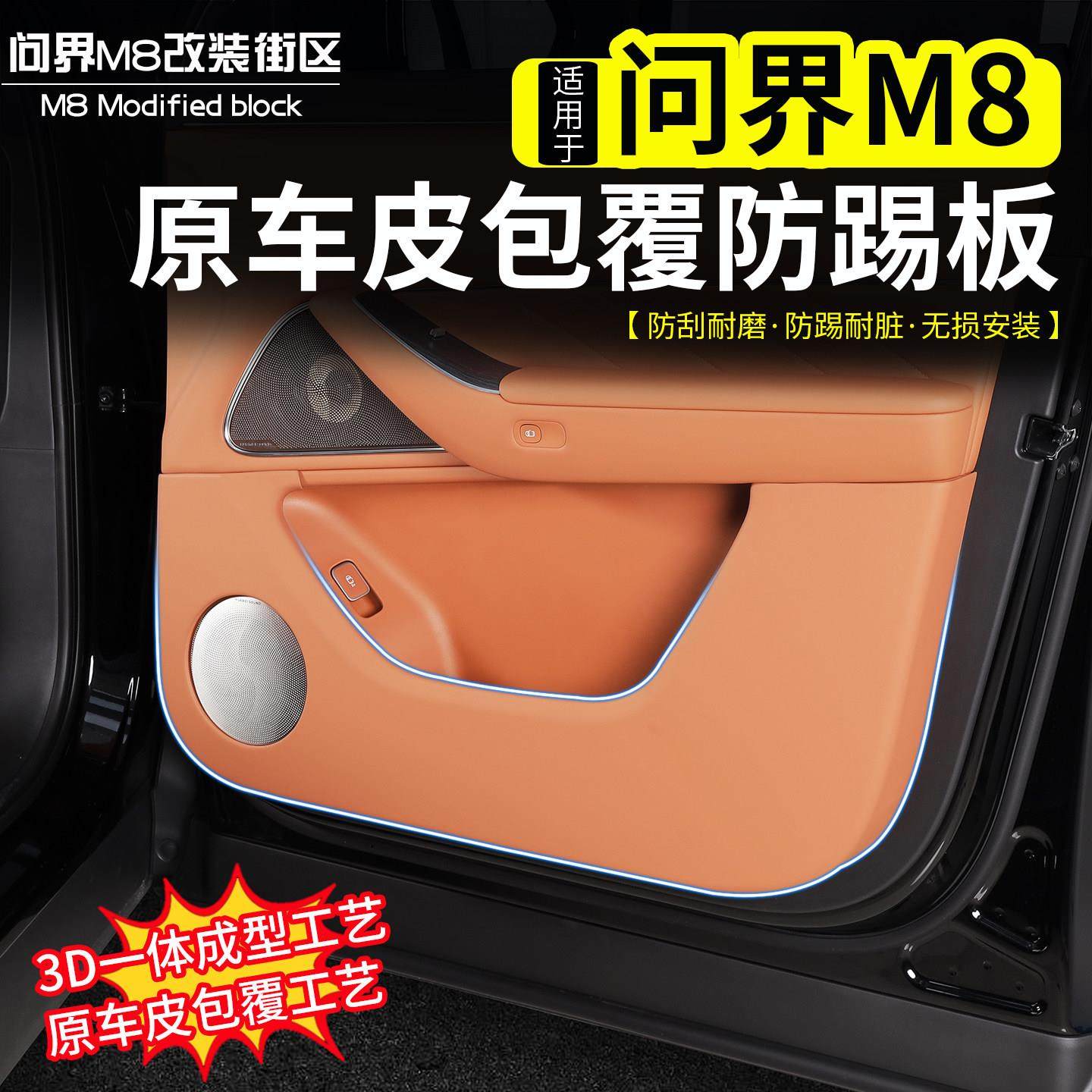 适用问界M8车门防踢板ABS防刮耐磨皮革防踢盖板改装内饰保护板件,汽车用品/电子/清洗/改装,车用防踢垫/防磨垫,淘宝优惠券,粉丝福利购,淘宝优惠卷