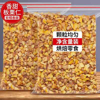 板栗仁碎粒油栗子熟栗仁去皮去壳甜粟子甘栗小包装零食栗肉板粟干