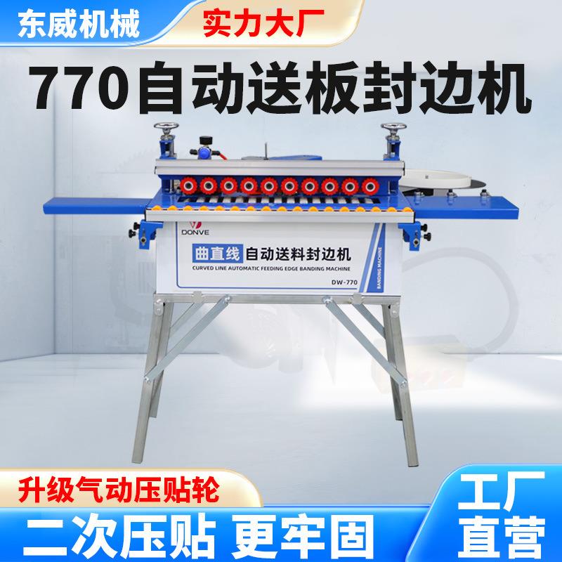 东威770封边机全自动送料木工专用曲直线小型家装封边修边一体机