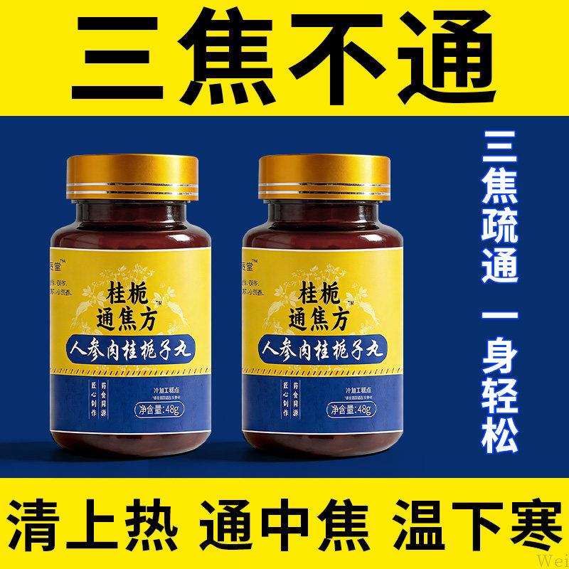 桂栀三焦通丸肝郁瘀堵脾胃肝胆通火旺盛体质虚中焦不通上热下寒