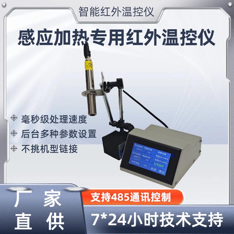 智能红外温控仪高频感应加热机短波远红外温控仪0-5V控制非接触式