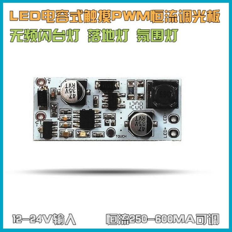 无级调光三档触摸LED台灯控制板DIY配件无频闪高效率开关恒流模块
