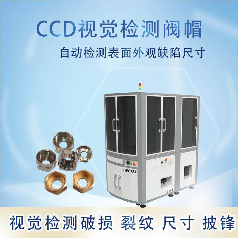CCD视觉检测阀帽外观缺陷批量视觉在线检测铜螺帽裂纹破损品检机